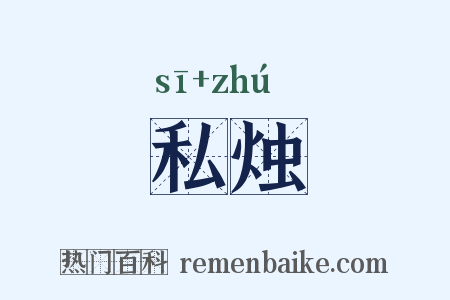 私烛是什么意思的图片